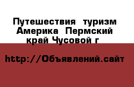 Путешествия, туризм Америка. Пермский край,Чусовой г.